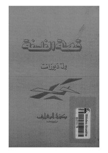قصة الفلسفة