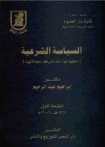 السياسة الشرعية: مفهومها- مصادرها- مجالاتها - إبراهيم عبد الرحيم