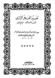 Keys To The Unseen Explanation Of Al-fakhr Al-razi I Dar Al-fikr