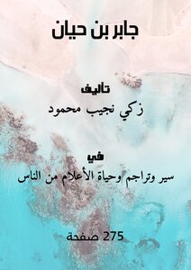 جابر بن حيان