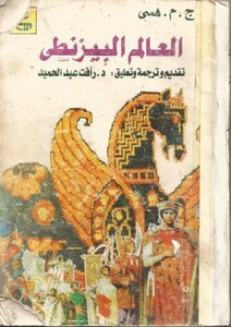 العالم البيزنطى تاليف ج . م . هسى ، تقديم و ترجمة تعليق الدكتور رافت عبد الحميد