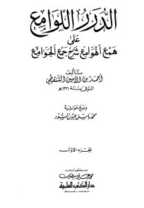 الدرر اللوامع على همع الهوامع شرح جمع الجوامع - ج 1