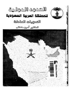 الحدود الدولة للمملكة العربية السعودية لتسويات العادلة لساعاتي