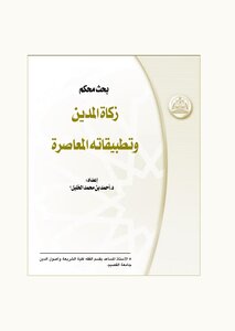 3559 Debtor Zakat And Its Contemporary Applications