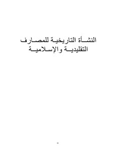 النشأة التاريخية للمصارف التقليدية الإسلامية 4132