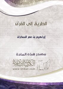 الطريق إلى القرآن