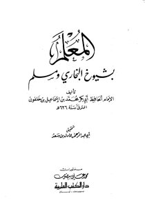 المعلم بشيوخ البخاري ومسلم