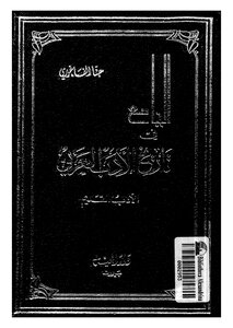 The Mosque In The History Of The Arabs - Hanna Al-fakhoury