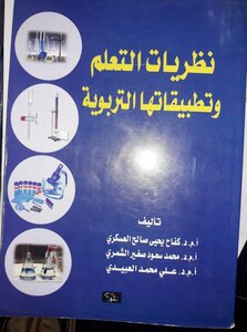 نظريات التعلم وتطبيقاتها التربوية