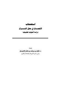 بحث أصولي : استصحاب الإجماع في محل النزاع