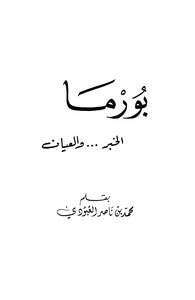 Burma - The News And The Eye - Muhammad Bin Nasser Al-aboudi