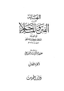 النهاية في الفتن والملاحم - ج 1