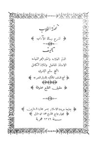 تحفة الطلاب لشرح رسالة الآداب
