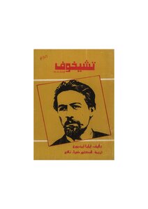 Chekhov: Biography Of Ilya Ehrenburg