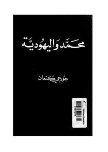 Illustrated Version Of Muhammad And Judaism Georgi Kanaan
