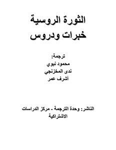 الثورة الروسية.. خبرات ودروس