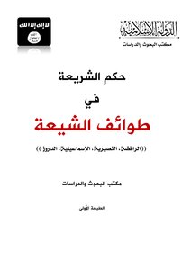 حكم الشريعة في طوائف الشيعة