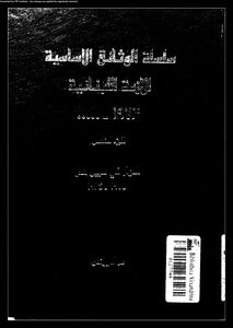 سلسلة الوثائق الأساسية للأزمة اللبنانية، 1973 ....... عماد يونس، الجزء الخامس
