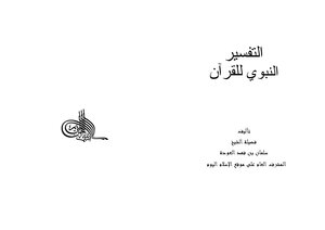 Prophetic Interpretation Of The Qur'an