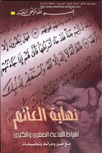 نهاية العالم أشراط الساعة الصغرى والكبرى مع صور وخرائط وتوضيحات