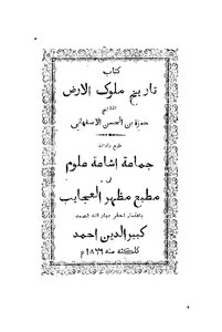 History Of The Kings Of The Earth Hamzah Bin Al-hasan Al-isfahani Calcutta Edition 1866 4511