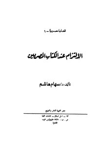 The Commitment Of Egyptian Writers