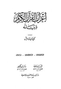 إعراب القرآن الكريم وبيانه الدرويش ط اليمامة ط 4 1 10