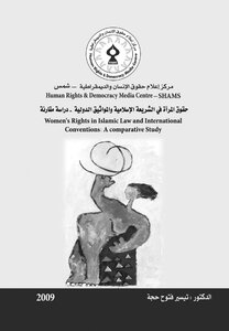 حقوق المرأة في الشريعة الإسلامية والمواثيق الدولية.. دراسة مقارنة Z