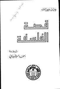 قصة الفلسفة لويل ديورانت ترجمة الشيباني