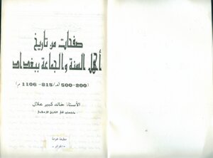 2650 صفحات من تاريخ أهل السنة والجماعة في بغداد