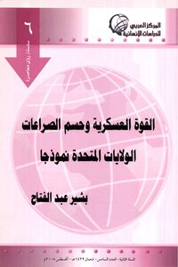 القوة العسكرية وحسم الصراعات