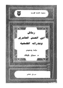 Letters Of Abu Al-hasan Al-amiri And His Philosophical Fragments