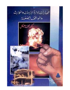 مهارات إدارة الأزمات والكوارث والمواقف الصعبة - محمد هيكل