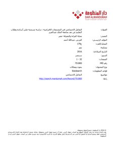 التفاعل الاجتماعي في المجتمعات الافتراضية : دراسة مسحية على أساتذة وطلاب التعليم عن بعد بجامعة الملك عبدالعزيز