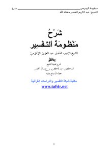شرح منظومة التفسير للزمزمي