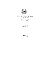2233 الطاقة والبيئة والتنمية المستديمة آفاق ومستجدات 3397