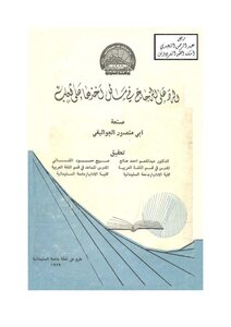 1405 The Book of Responding to the Glass in Issues Taken by a Fox - Abu Mansour Al-Jawaliqi