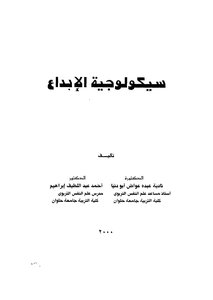 سيكولوجية الابداع