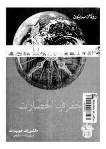 جغرافية الحضارات 4628