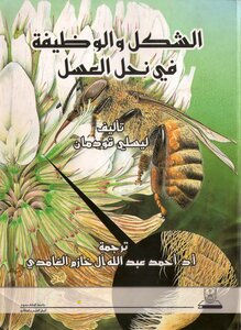 Form And Function In Honeybees By Leslie Goodman