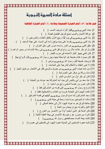 أسئلة السيرة النبويـة