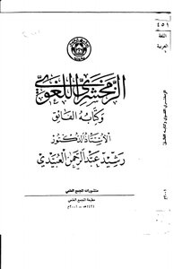 1435 The Linguistic Book Of Al-zamakhshari And His Fa’iq Book