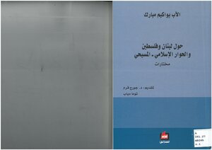 حول لبنان وفلسطين والحوار الإسلامي المسيحي، مختارات يواكيم مبارك، ترجمة سلام دياب