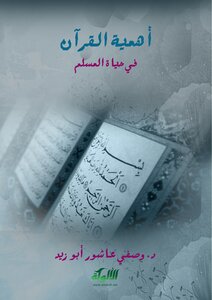 أهمية القرآن في حياة المسلم ( )