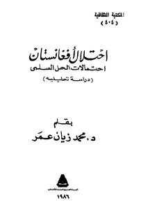 إحتلال إفغانستان إحتمالات الحل السلمي