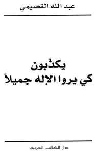 They Lie In Order To See God Beautiful - By Abdullah Al-qasimi