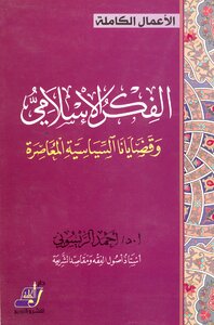 1892 الفكر الإسلامي وقضايانا السياسية المعاصرة