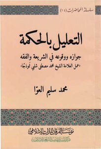 Reasoning With Wisdom - Its Permissibility And Its Occurrence In Sharia And Jurisprudence - Muhammad Salim Al-awwa