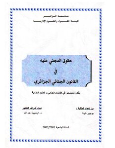 Algerian Legal Letters 0680 The Rights Of The Victim In The Algerian Criminal Law