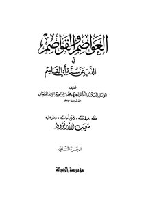 العواصم والقواصم في الذب عن سنة أبي القاسم - ج 2